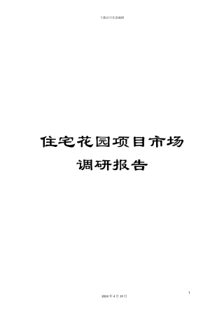 住宅花园项目市场调研报告
