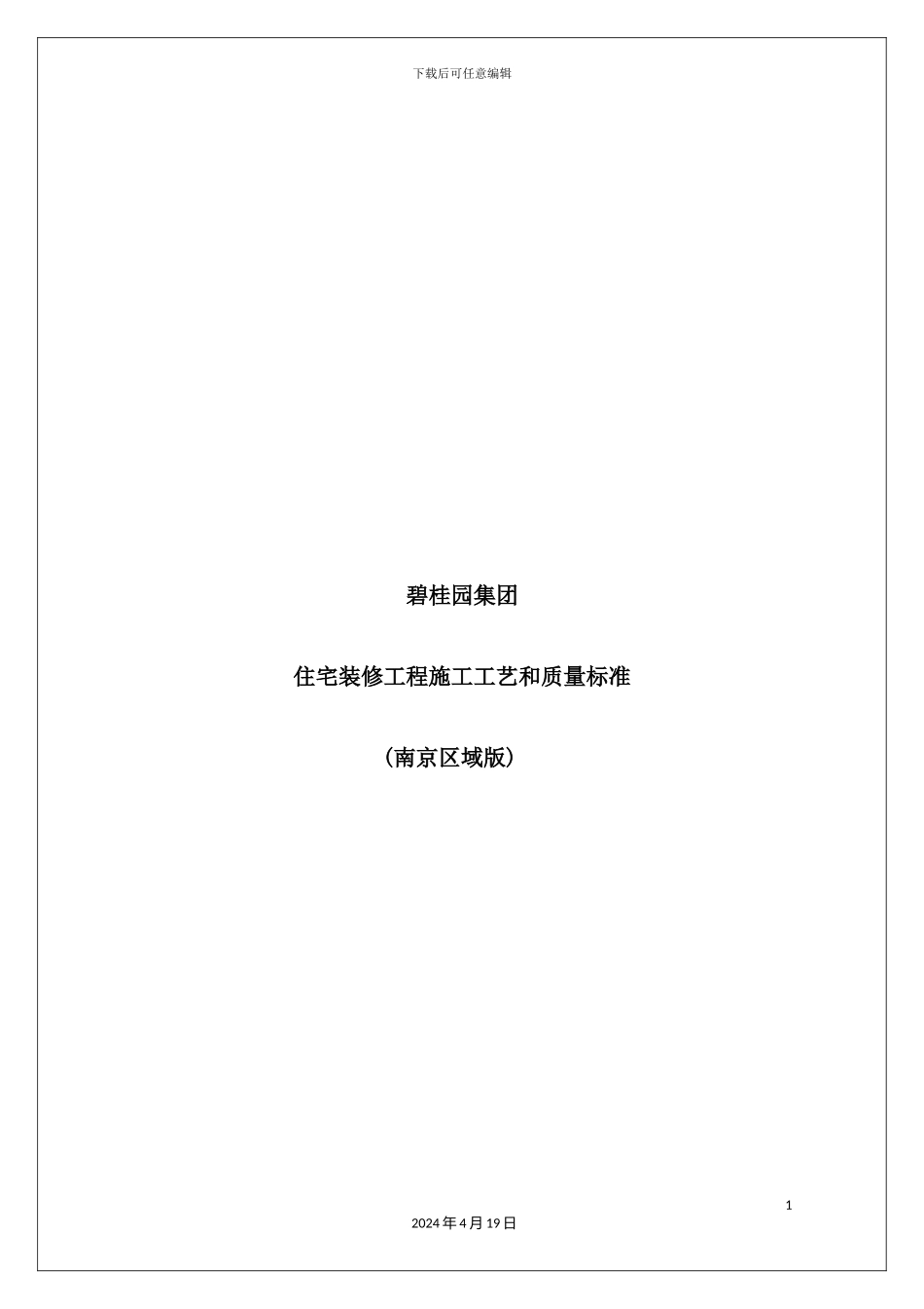 住宅装修工程施工工艺和质量标准_第2页