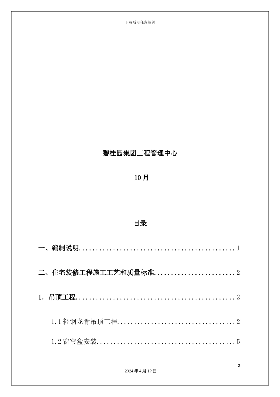 住宅装修工程施工工艺和质量标准_第3页
