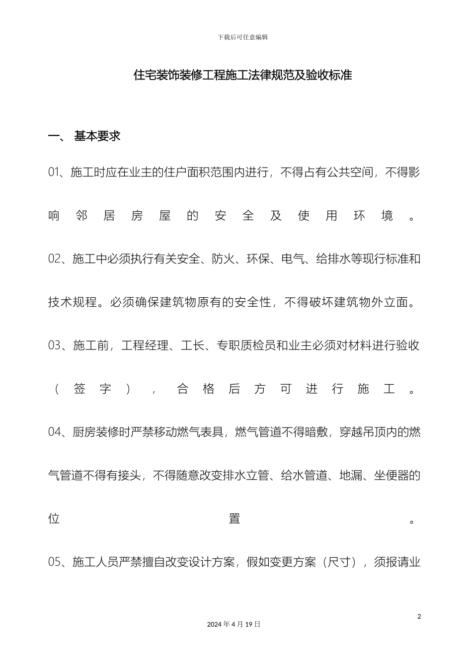 住宅装饰装修工程施工规范及验收标准_第2页