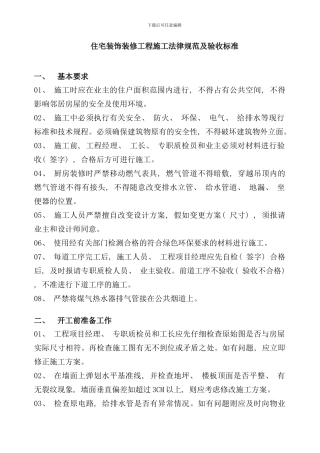住宅装饰装修工程施工规范及验收标准样本