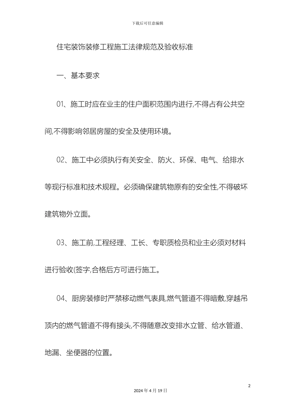 住宅装饰装修工程施工规范及验收标准精_第2页