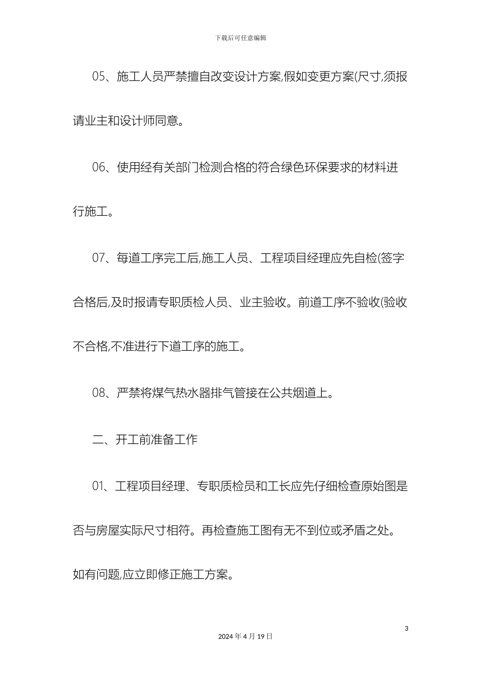 住宅装饰装修工程施工规范及验收标准精_第3页