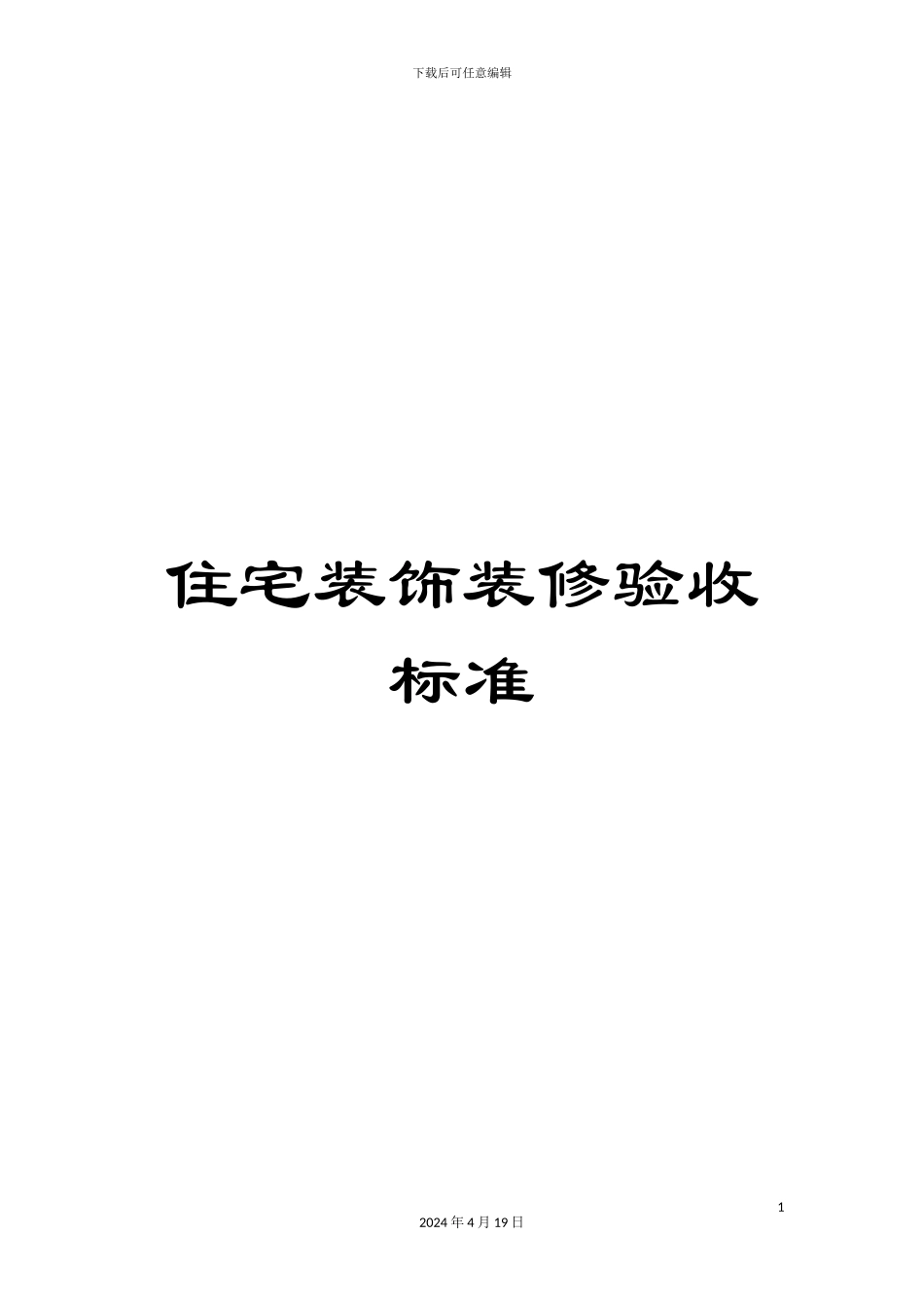 住宅装饰装修验收标准_第1页
