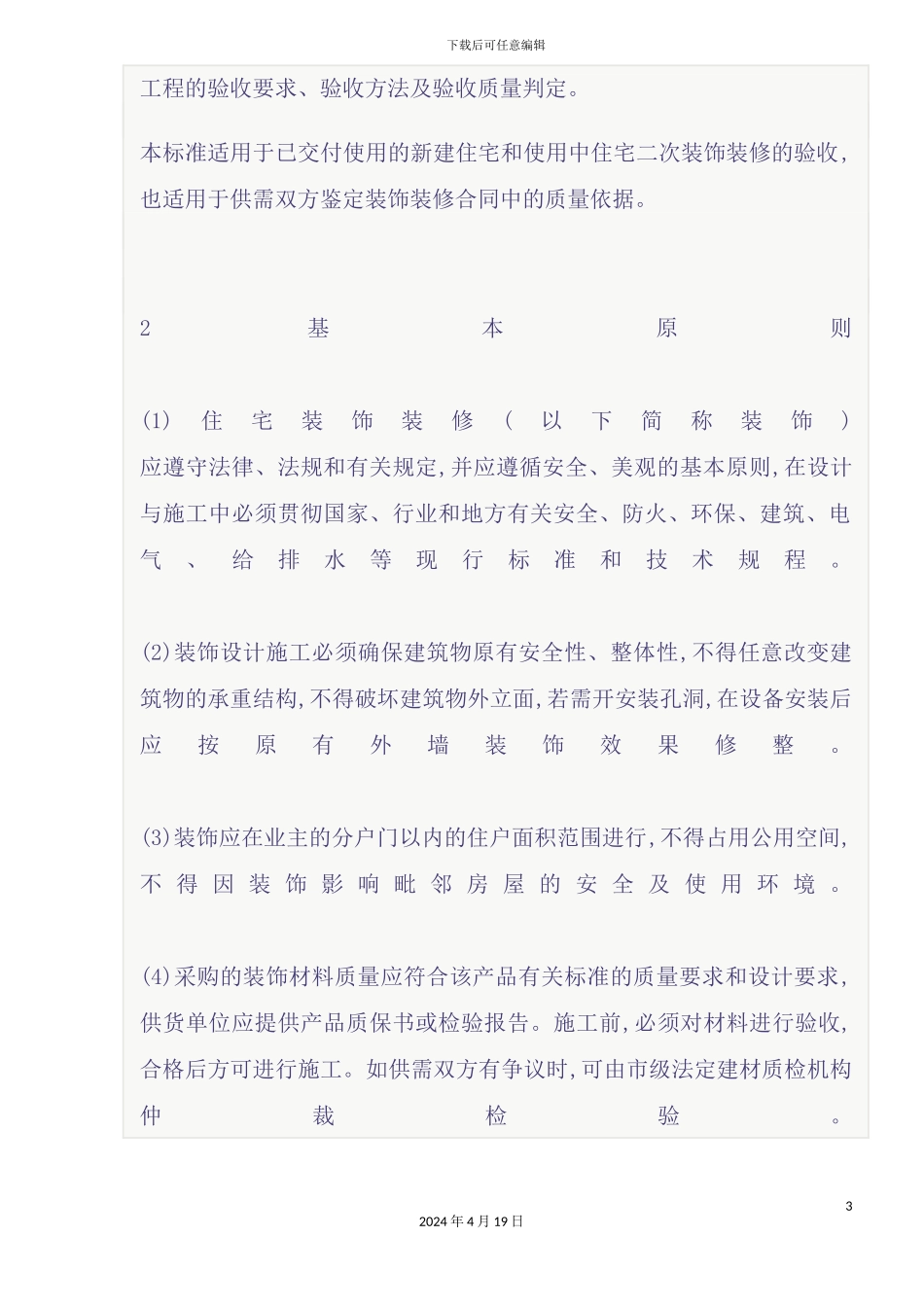 住宅装饰装修验收标准_第3页