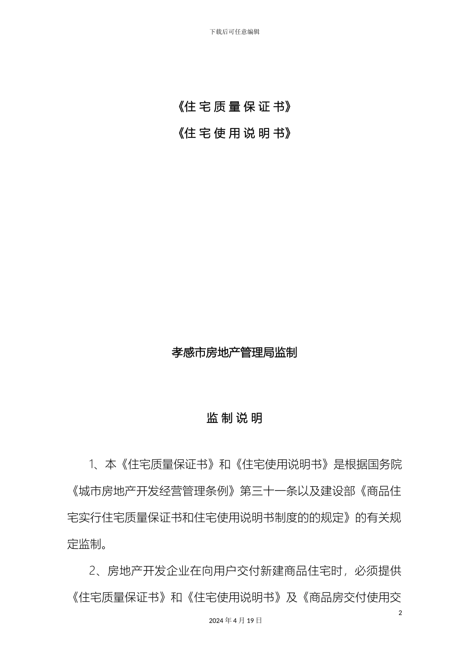 住宅质量保证书住宅使用说明书_第2页