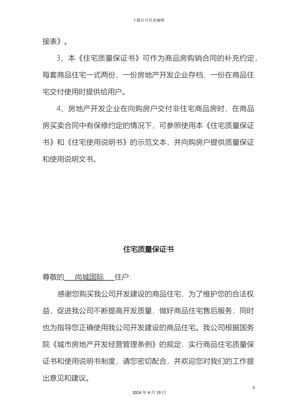 住宅质量保证书住宅使用说明书_第3页