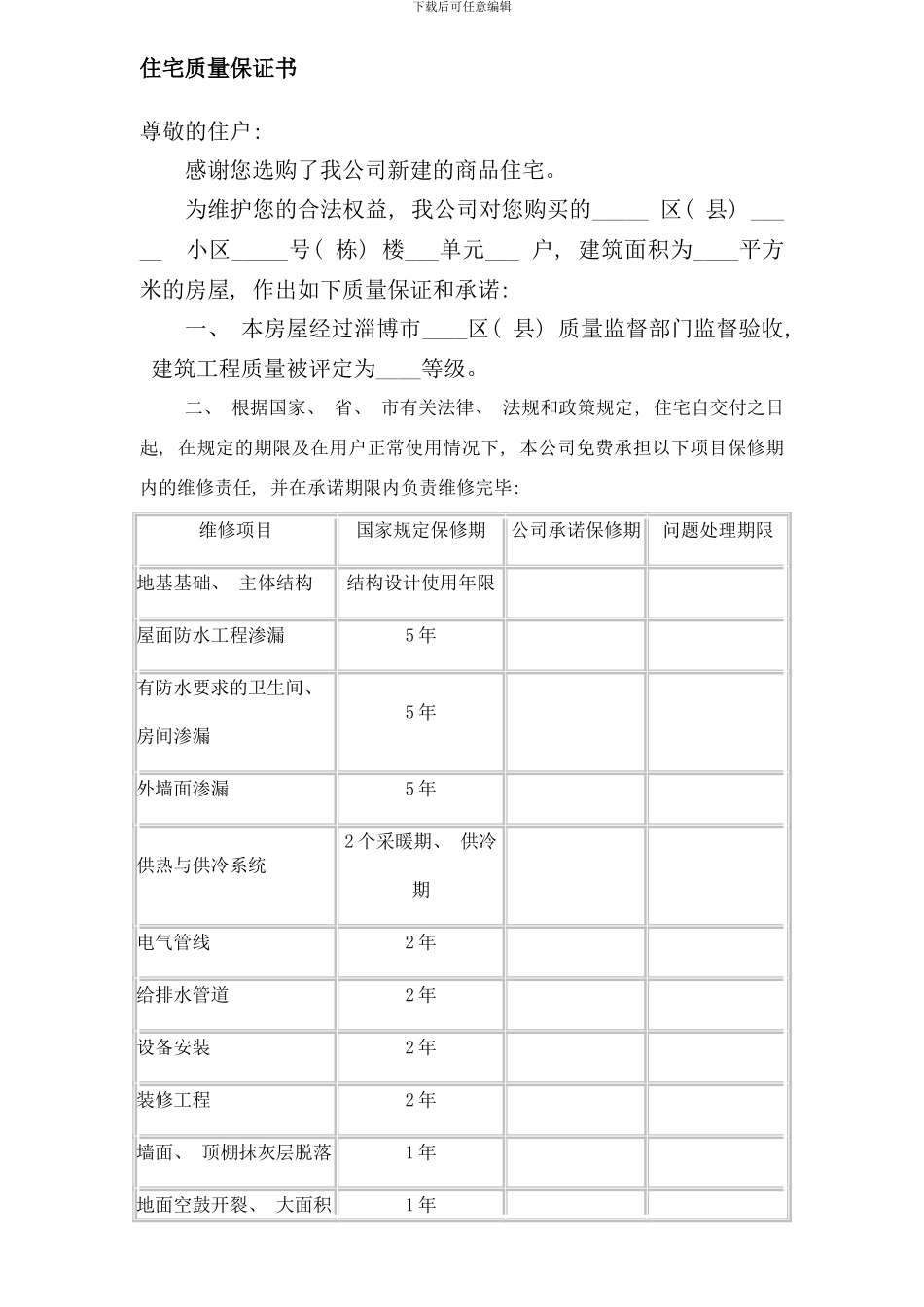 住宅质量保证书和住宅使用说明书样本_第1页