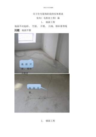 住宅装饰阶段实体的要求室内毛胚房工程篇样本