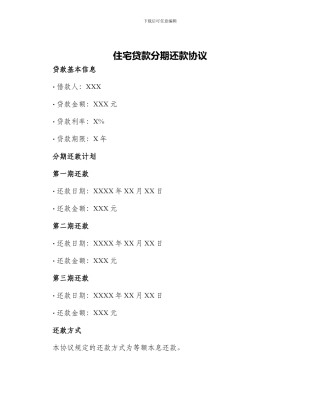 住宅贷款分期还款协议
