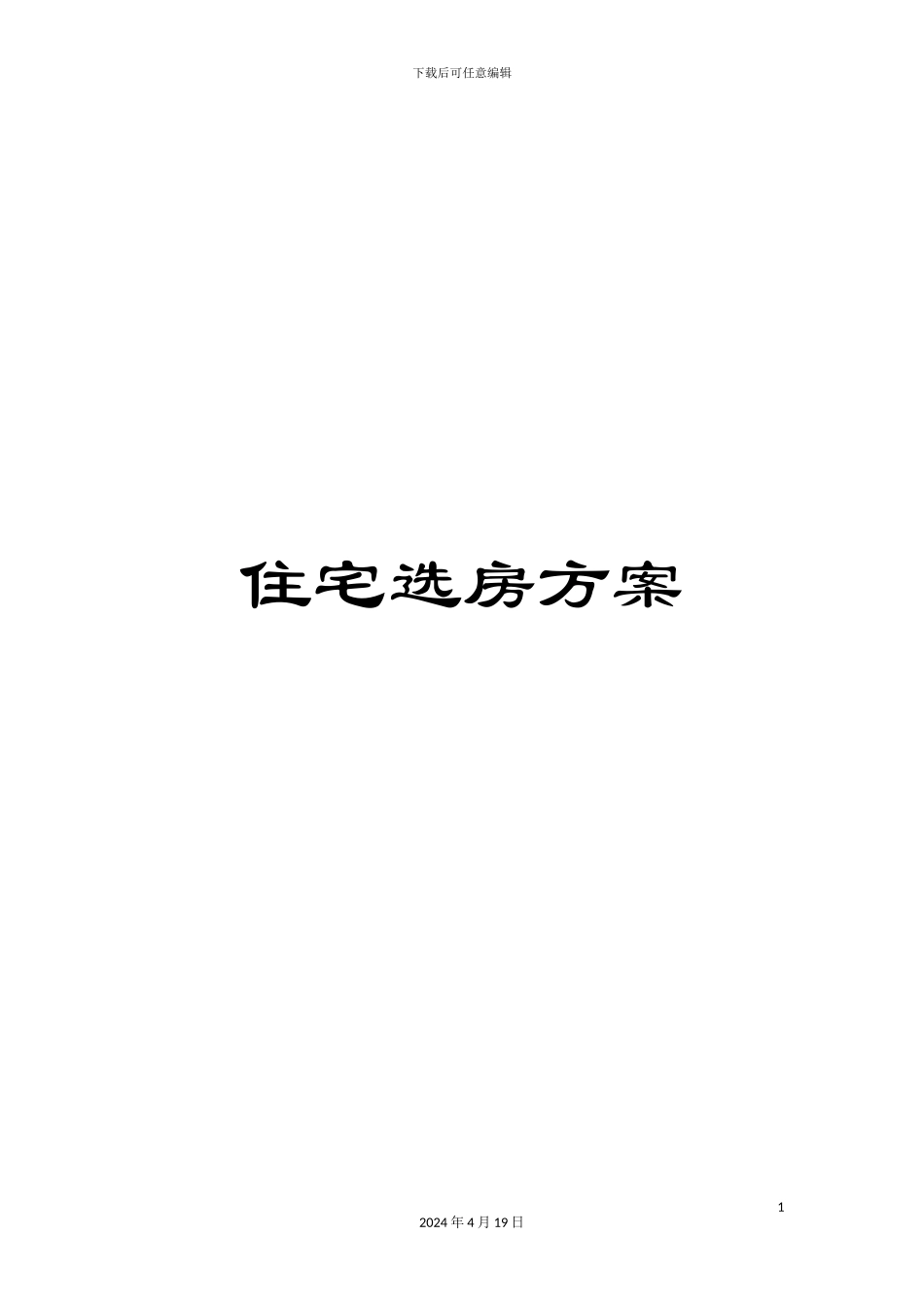 住宅选房方案_第1页