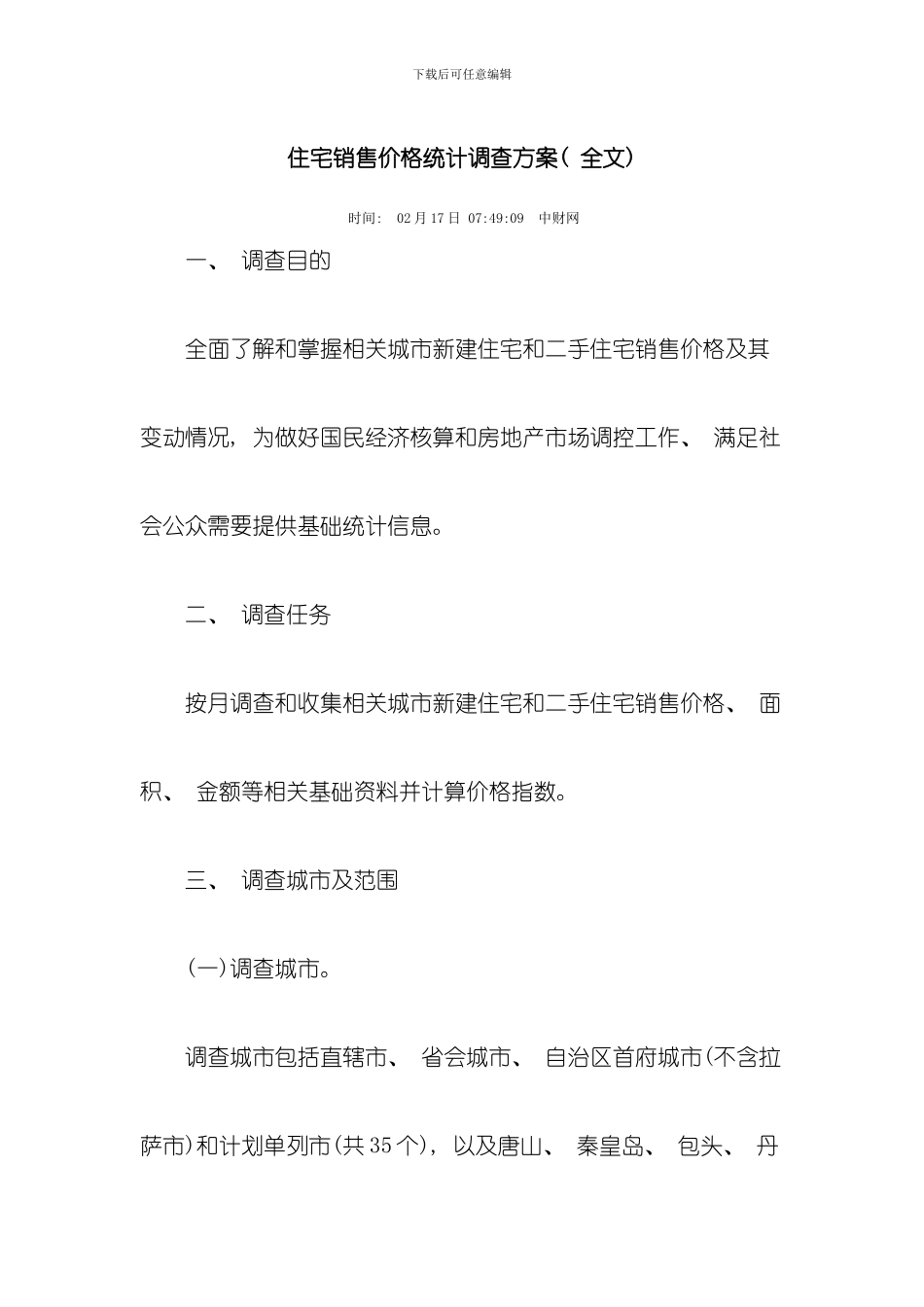 住宅销售价格统计调查方案模板_第1页