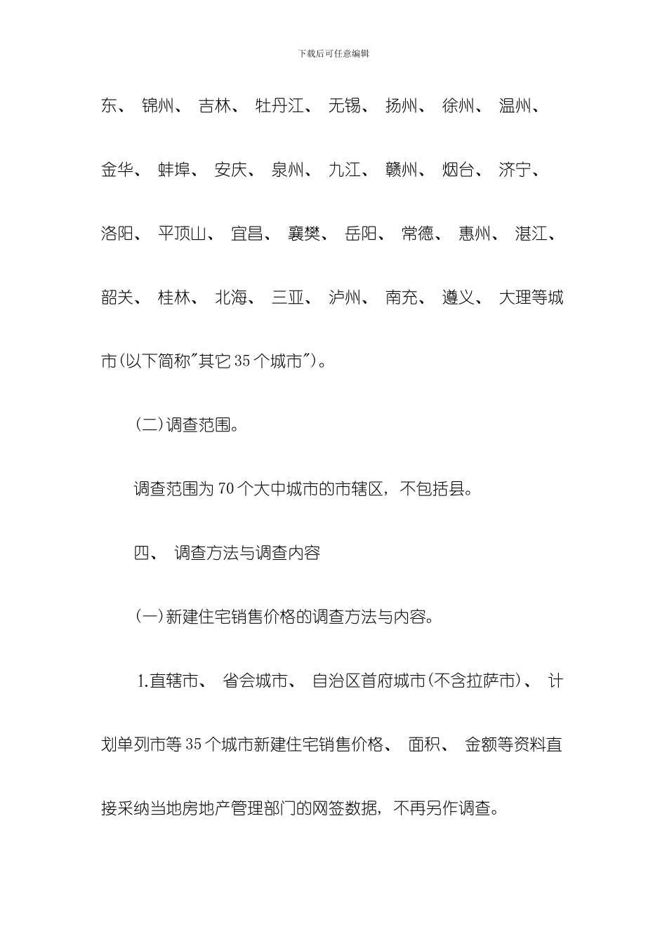 住宅销售价格统计调查方案模板_第2页