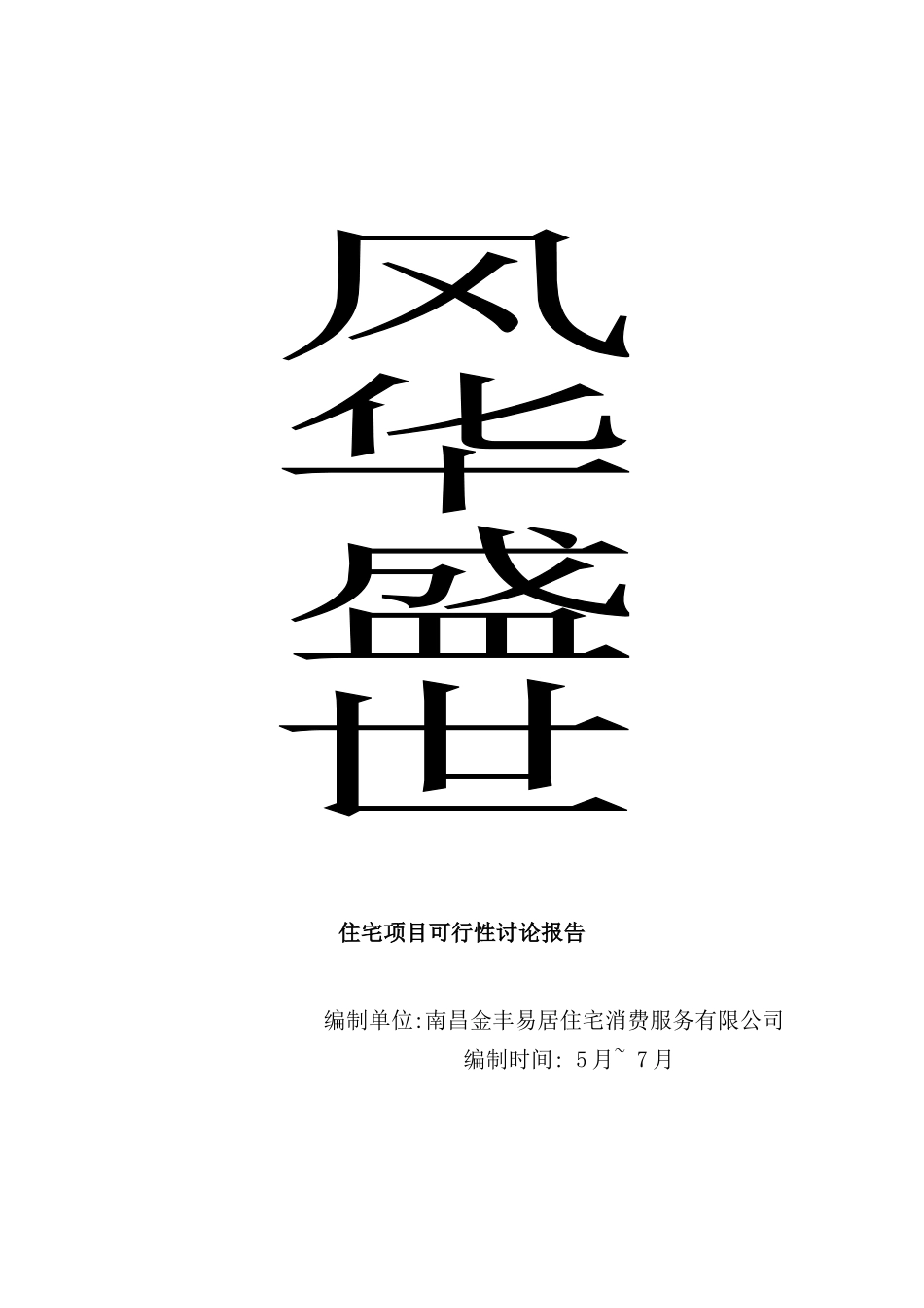 住宅项目可行性研究报告-_第2页