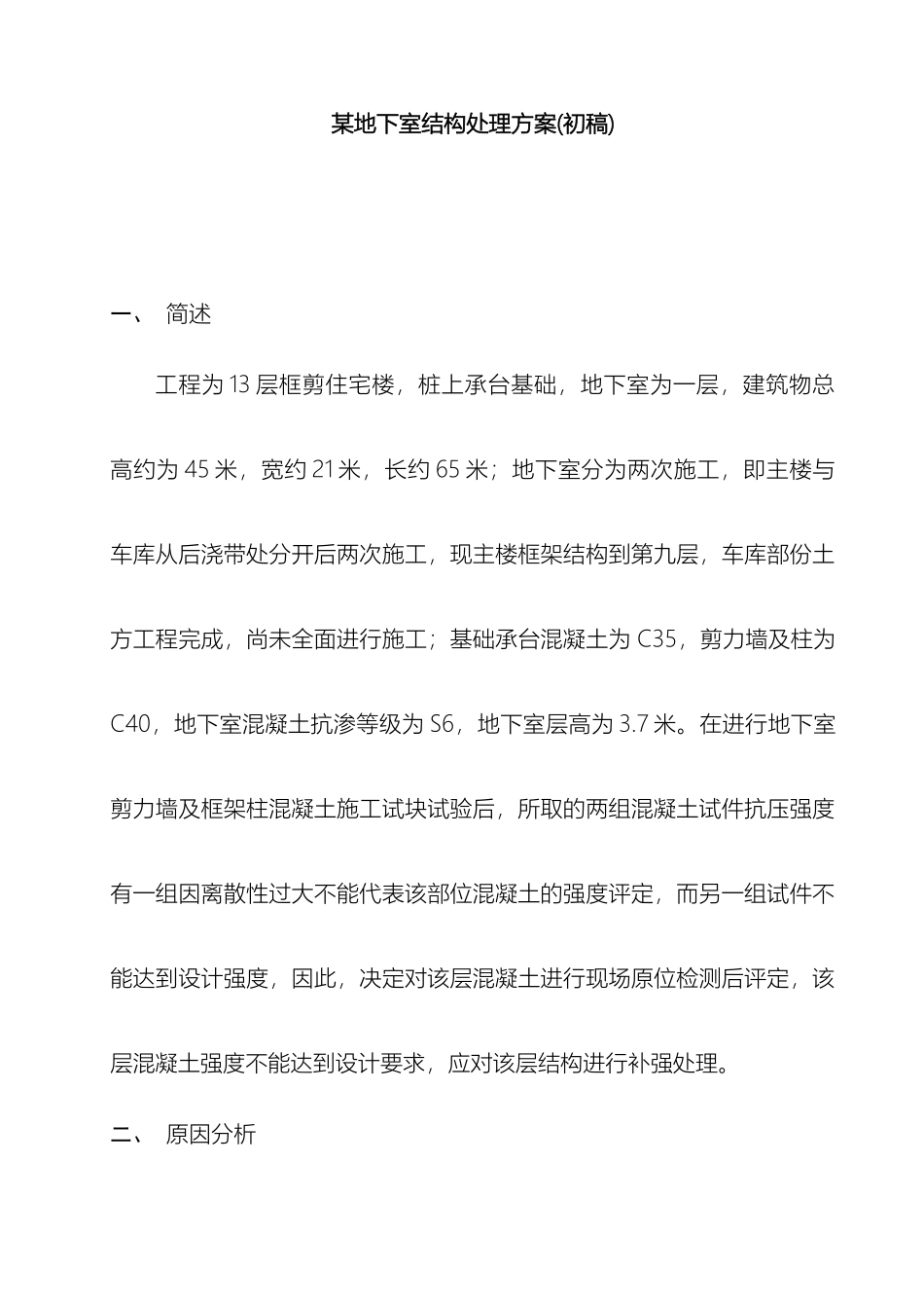 住宅项目地下室处理加固方案_第2页