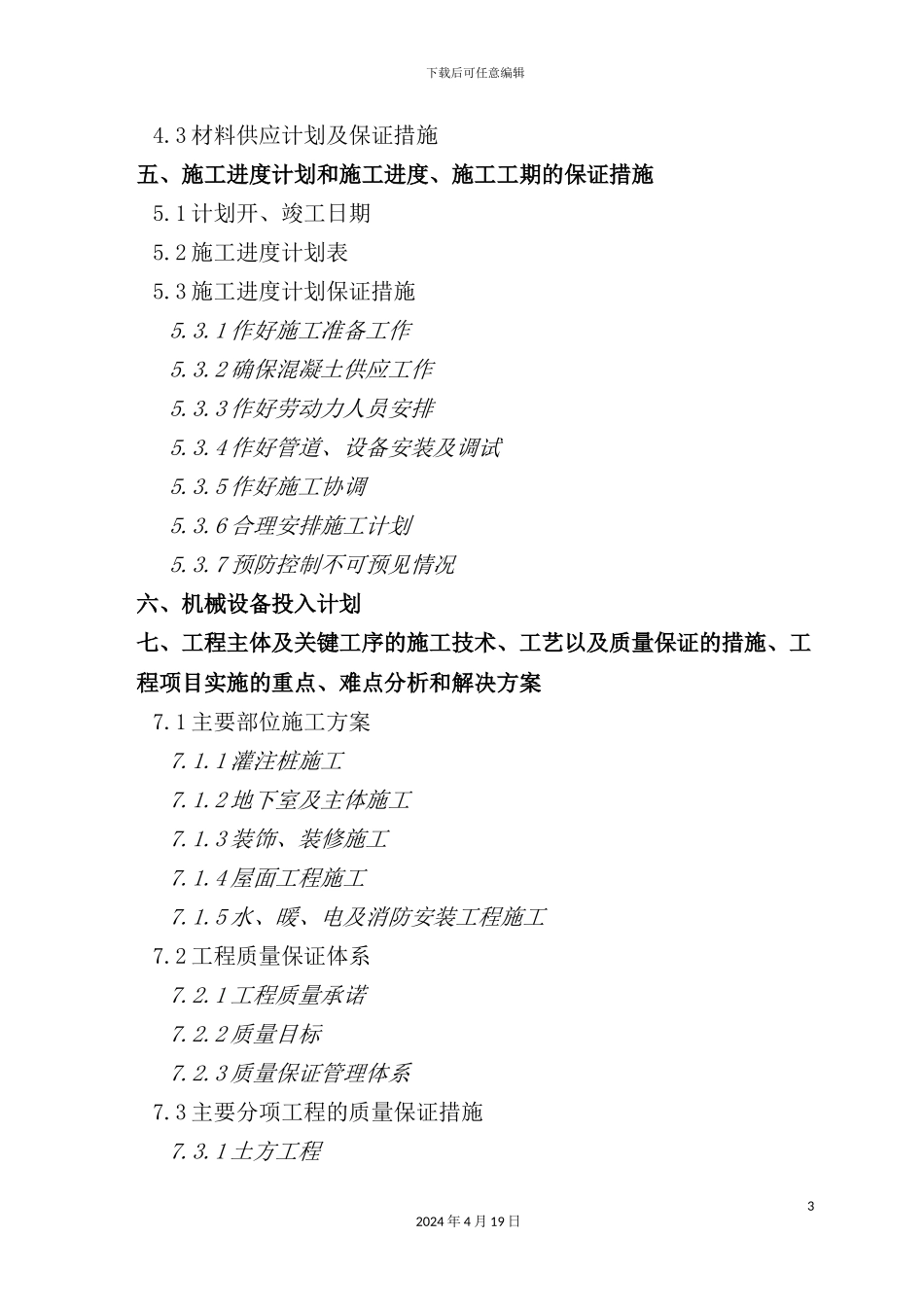 住宅项目工程施工组织设计方案_第3页