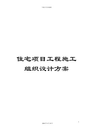 住宅项目工程施工组织设计方案