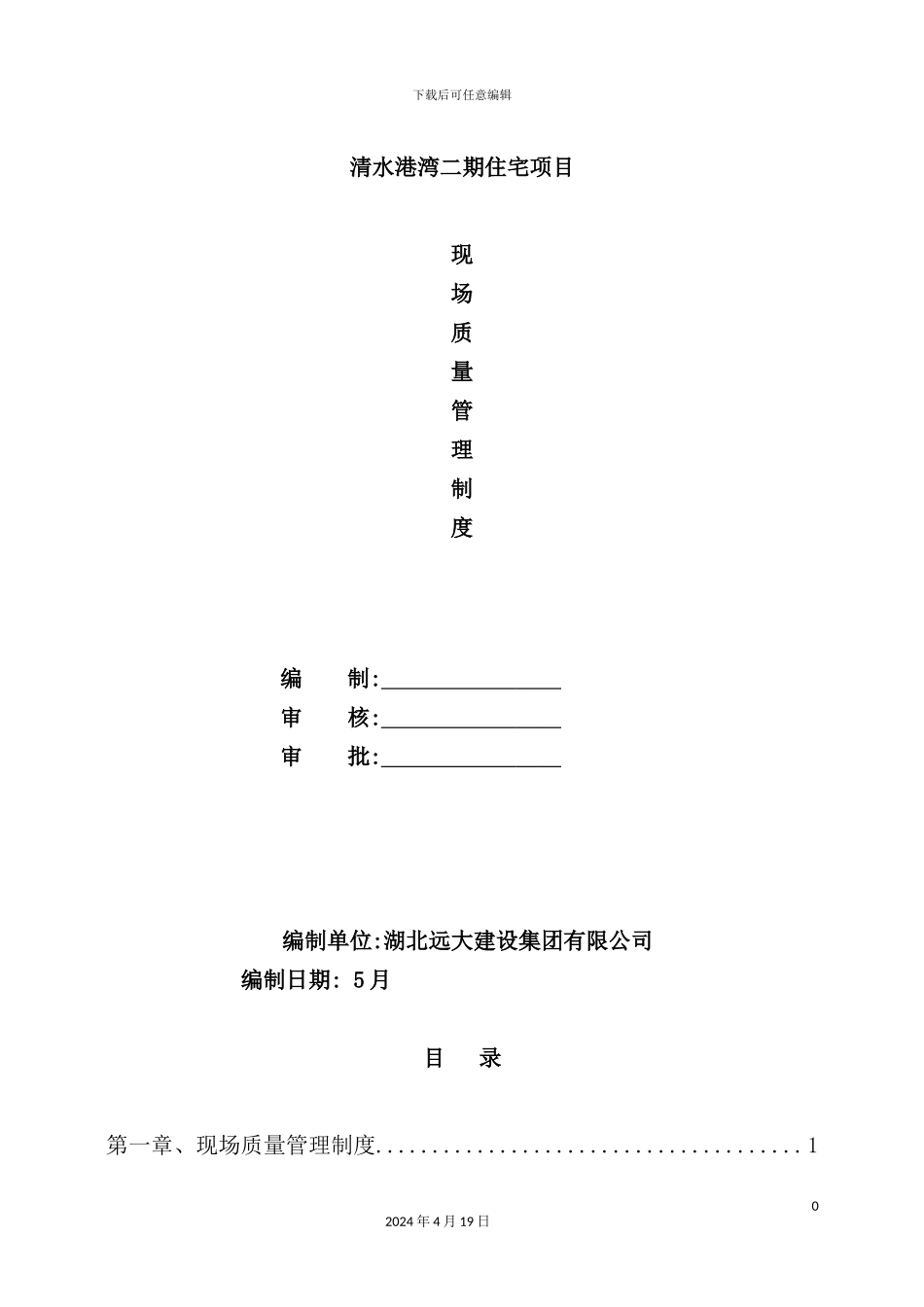 住宅项目工程现场质量管理制度汇编_第2页