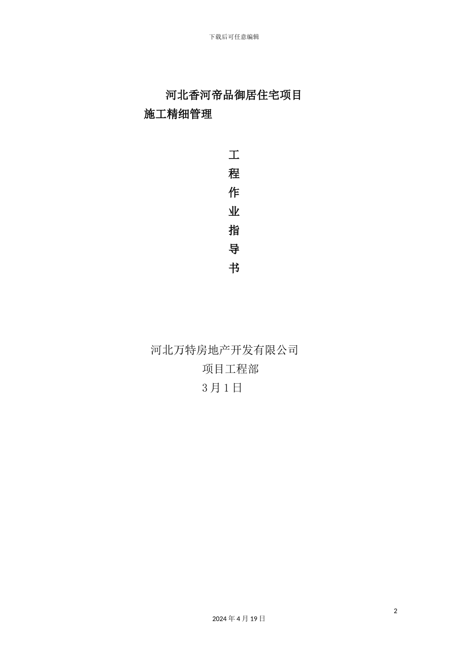 住宅项目施工精细管理作业指导书_第2页