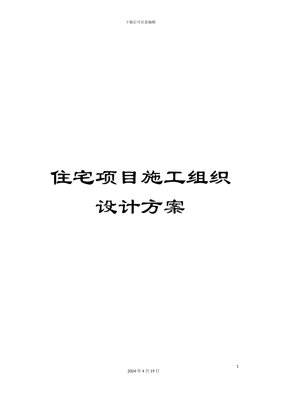 住宅项目施工组织设计方案_第1页