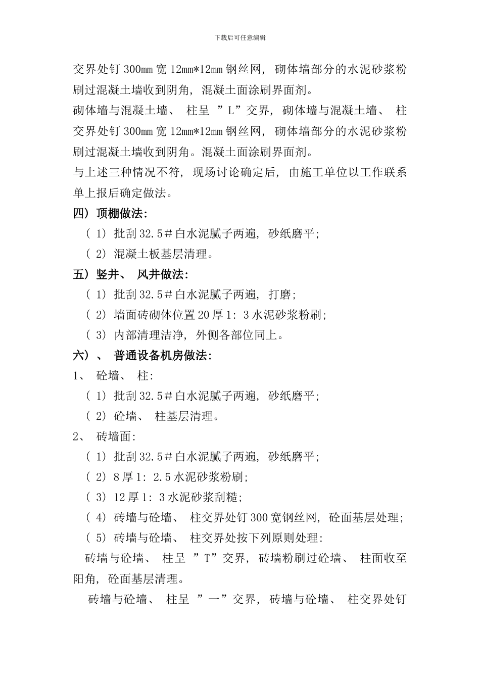 住宅项目毛坯房施工统一做法及界面划分样本_第3页