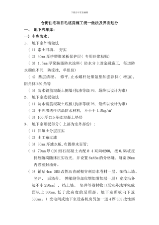 住宅项目毛坯房施工统一做法及界面划分样本