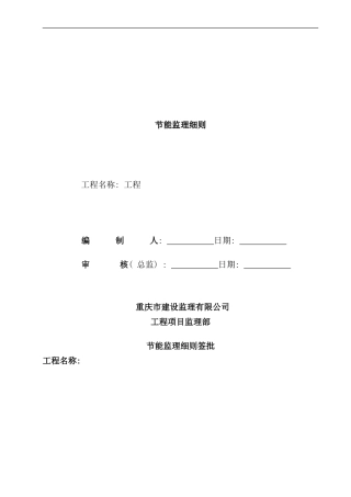 住宅项目节能监理细则样本