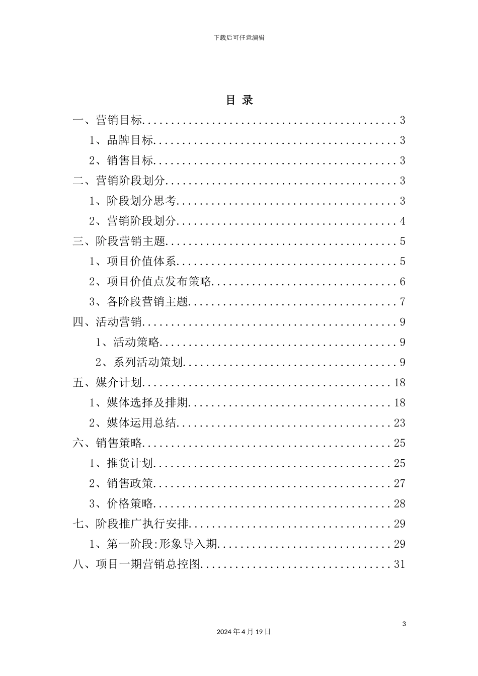 住宅项目营销推广实施方案_第3页