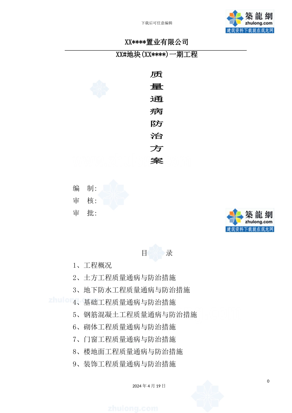 住宅项目质量通病防治方案_第2页