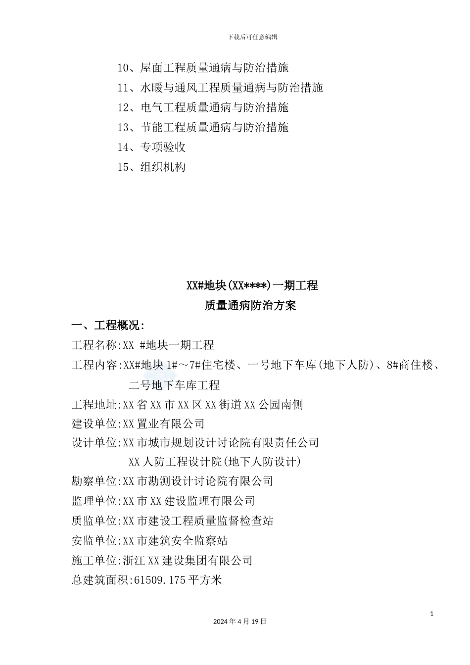 住宅项目质量通病防治方案_第3页