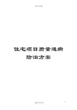 住宅项目质量通病防治方案