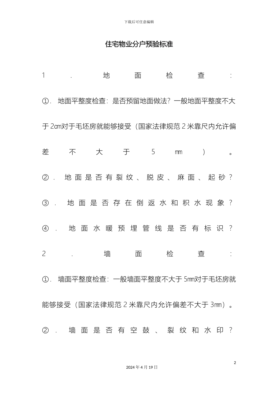住宅预验收标准_第2页