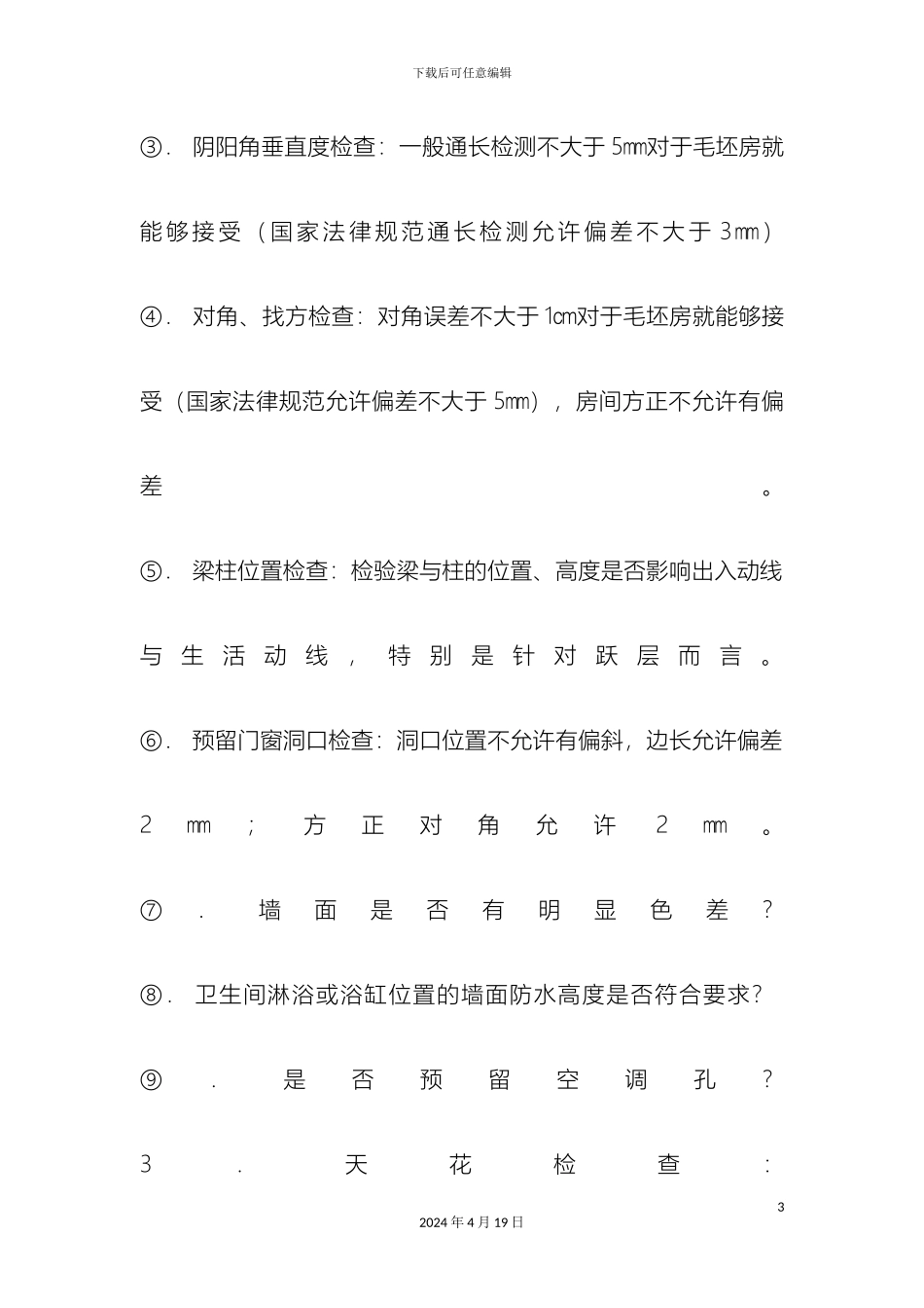 住宅预验收标准_第3页