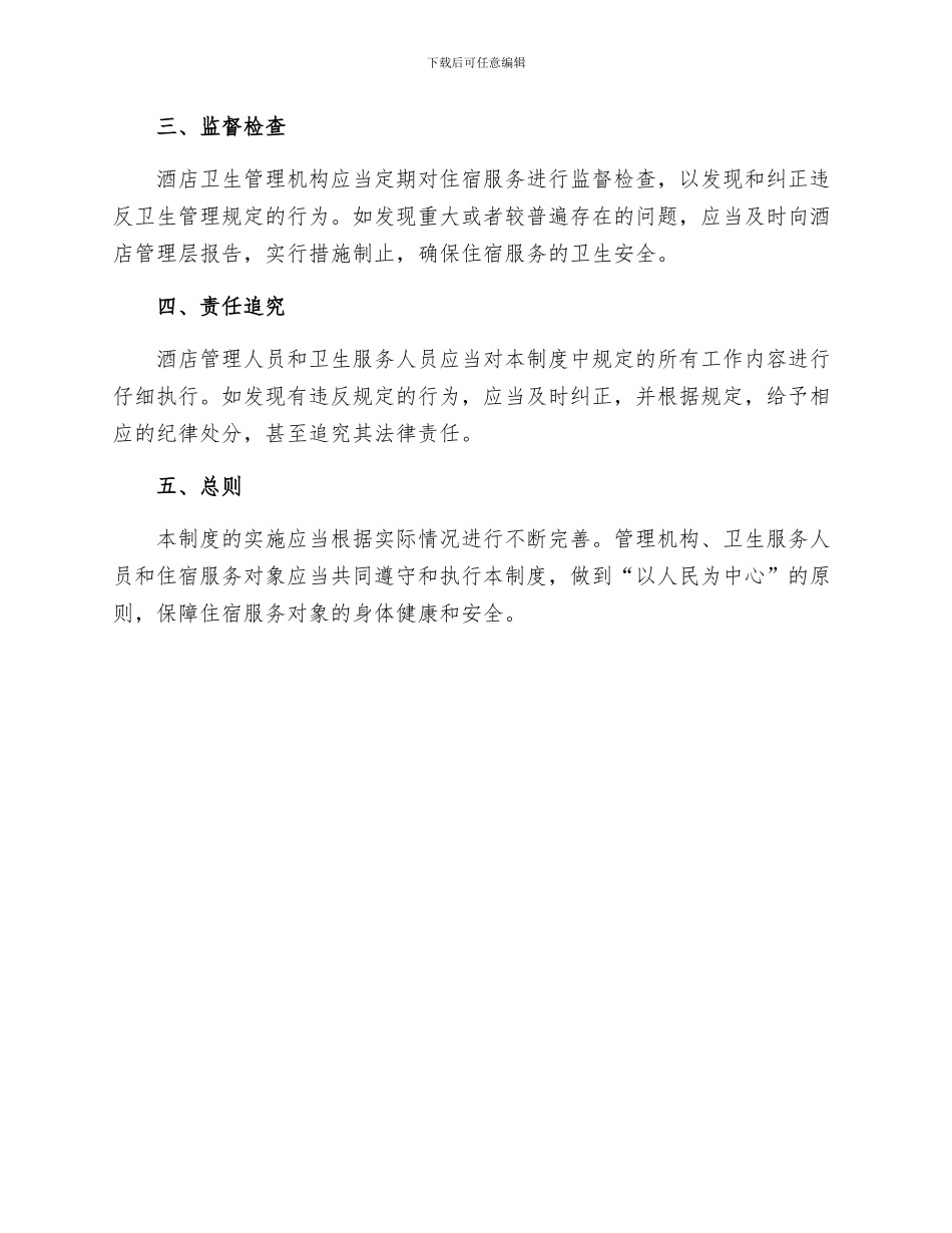 住宿卫生管理制度范文_第3页