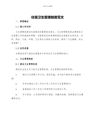 住宿卫生管理制度范文