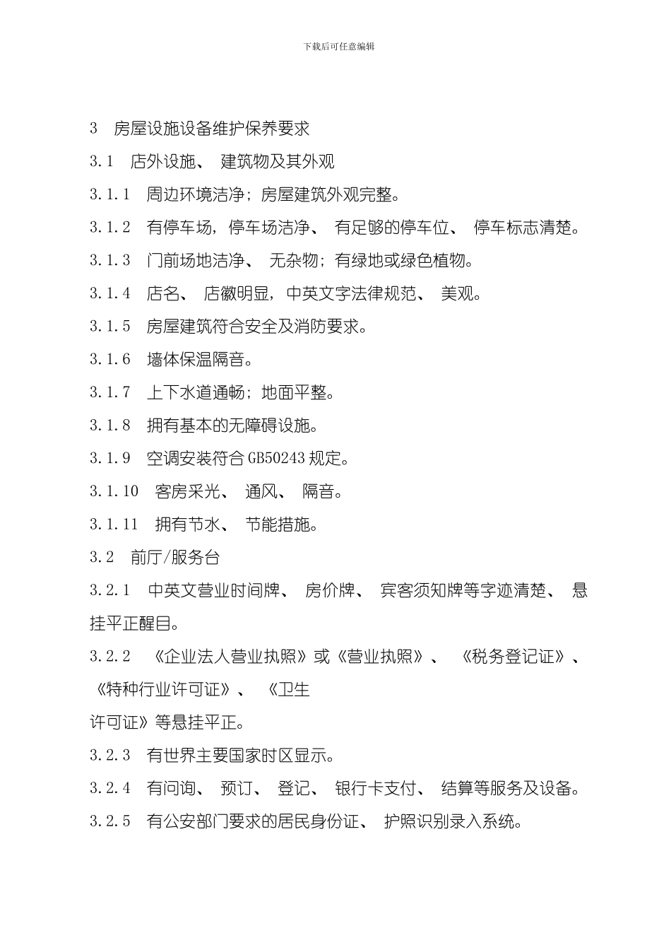 住宿业服务质量标准与评定模板_第2页