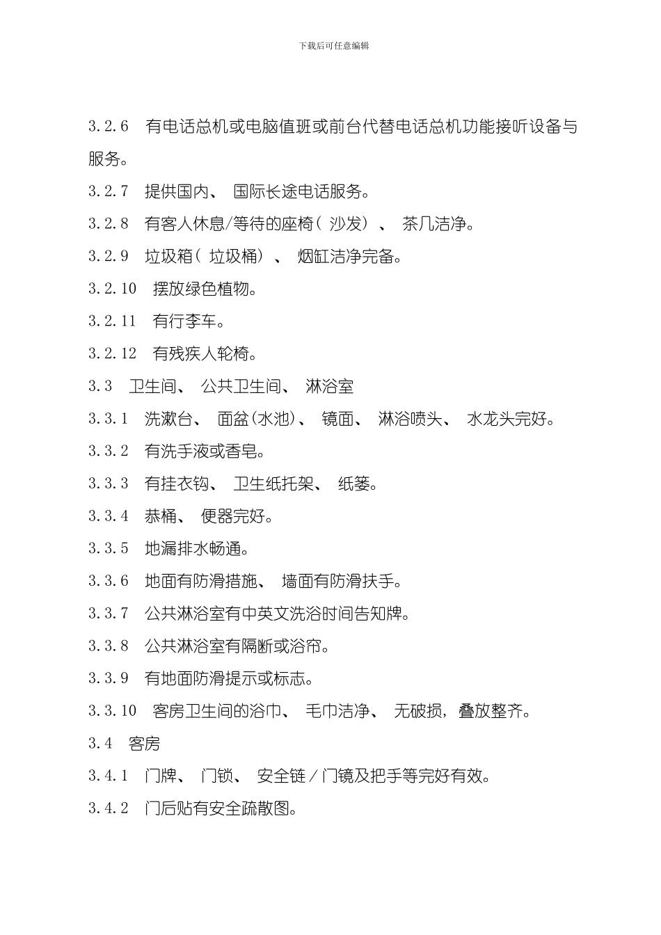 住宿业服务质量标准与评定模板_第3页