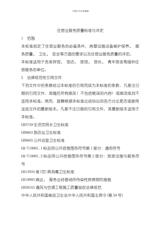 住宿业服务质量标准与评定模板