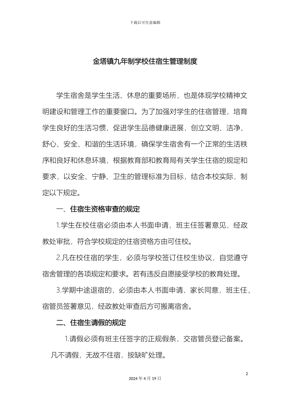 住宿生管理制度_第2页