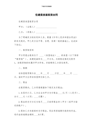 住建委房屋租赁合同