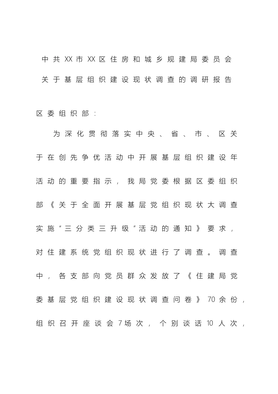 住建局党委关于基层组织建设现状调查的调研报告_第2页