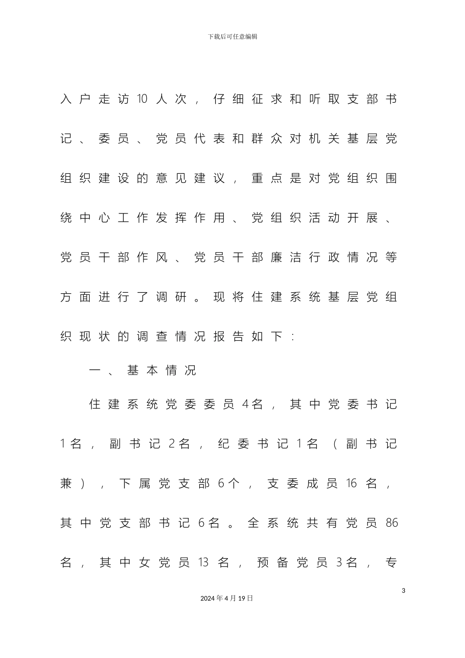 住建局党委关于基层组织建设现状调查的调研报告_第3页