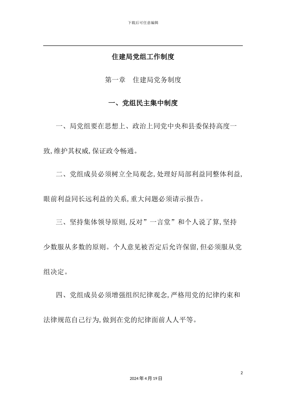 住建局党组工作制度汇编_第2页