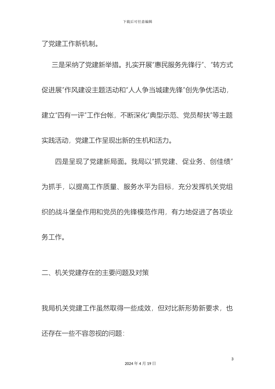 住建局机关党建调研报告_第3页