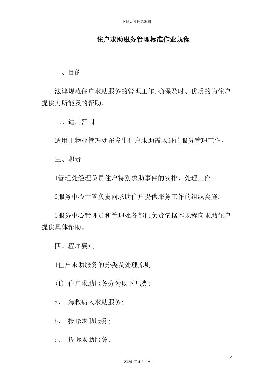 住户求助服务管理标准作业规程_第2页