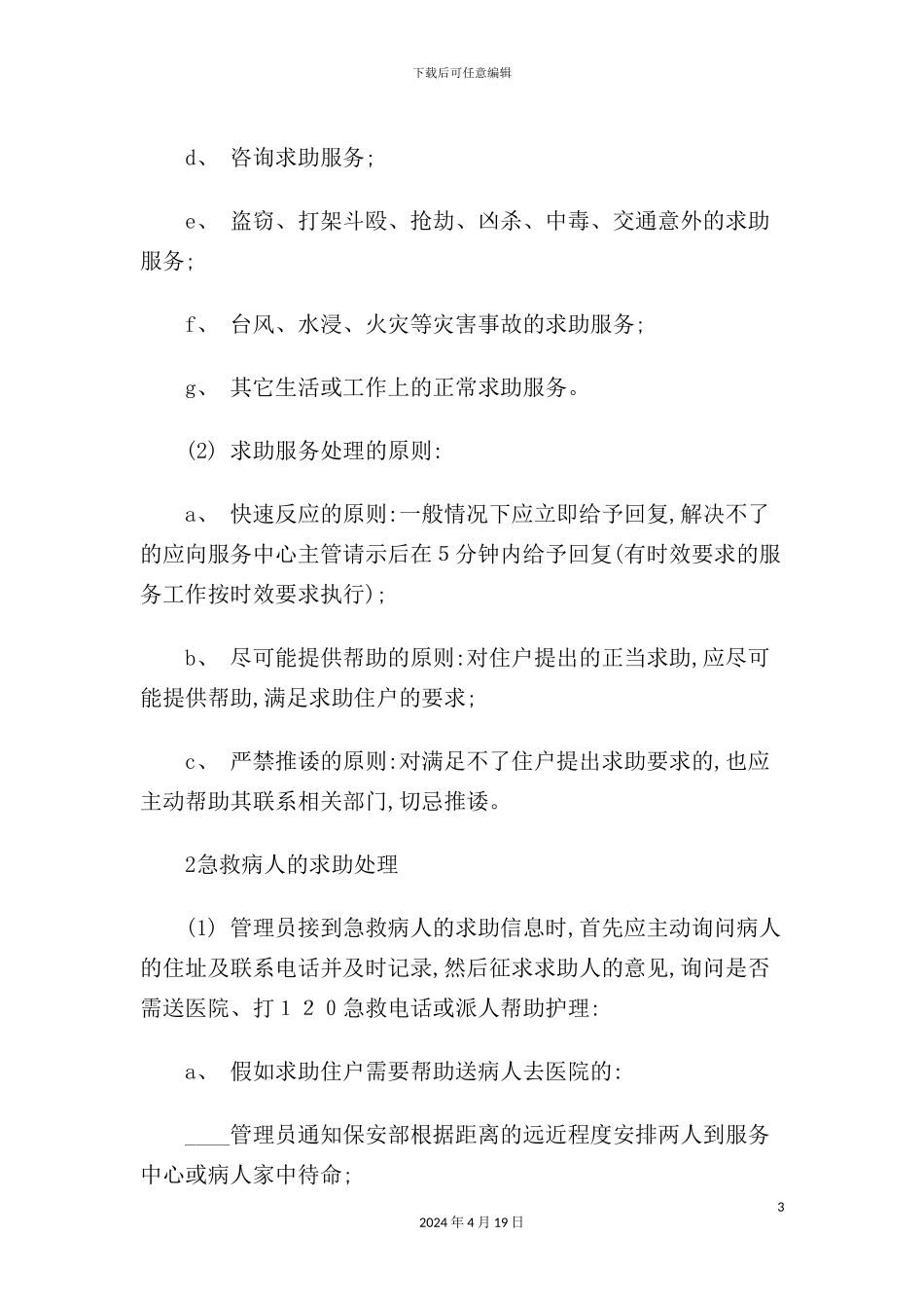 住户求助服务管理标准作业规程_第3页