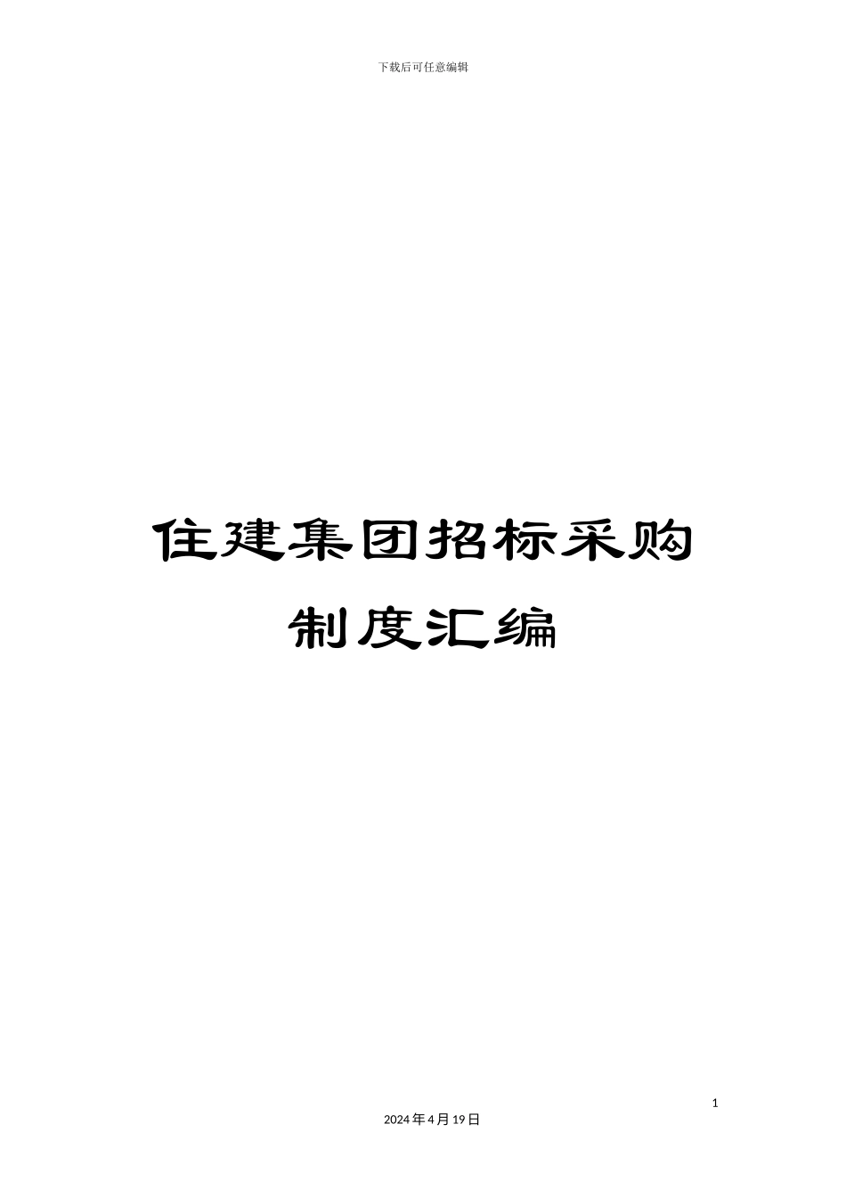 住建集团招标采购制度汇编_第1页