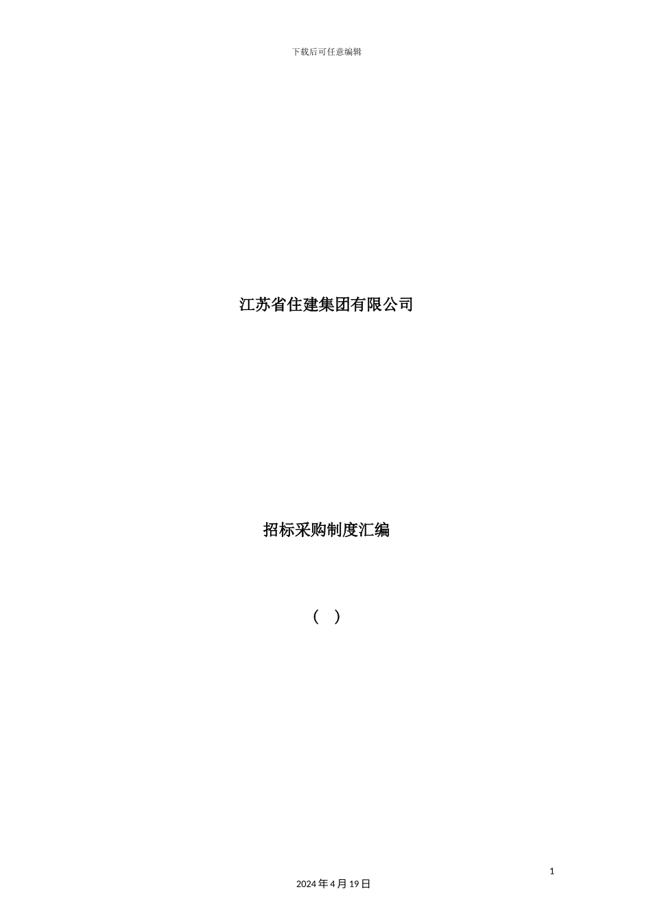 住建集团招标采购制度汇编_第2页