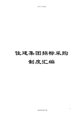 住建集团招标采购制度汇编