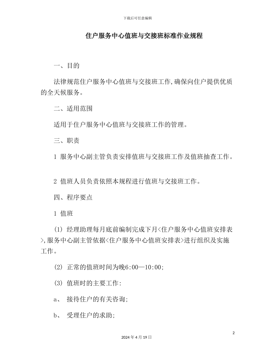 住户服务中心值班与交接班标准作业规程_第2页